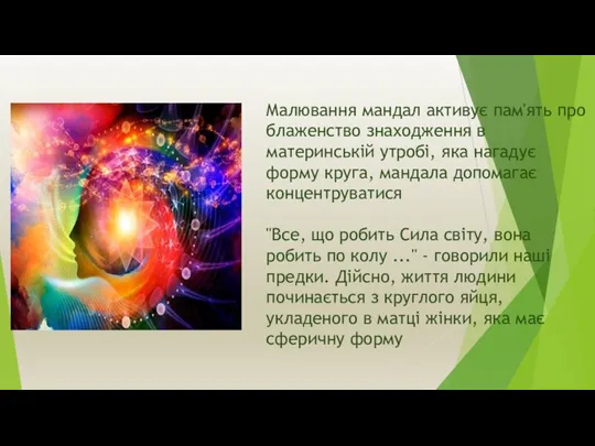 Малювання мандал активує пам'ять про блаженство знаходження в материнській утробі,