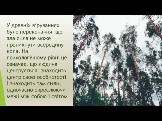 У древніх віруваннях було переконання що зла сила не може