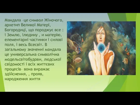 Мандала –це символ Жіночого, архетип Великої Матері, Богородиці, що породжує