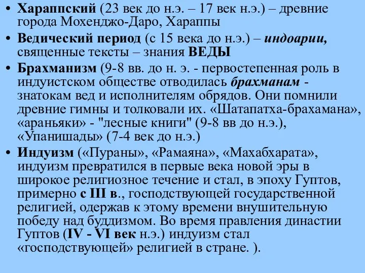 Хараппский (23 век до н.э. – 17 век н.э.) –