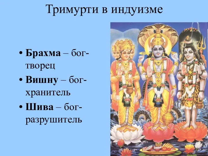 Тримурти в индуизме Брахма – бог-творец Вишну – бог-хранитель Шива – бог-разрушитель