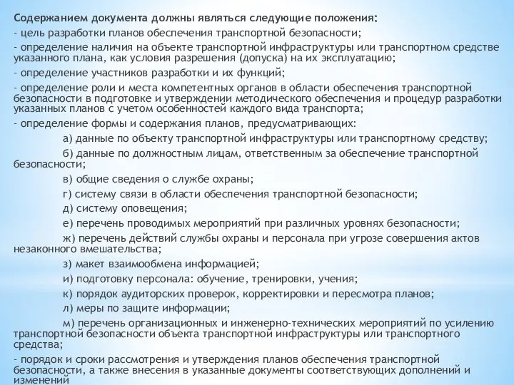 Содержанием документа должны являться следующие положения: - цель разработки планов