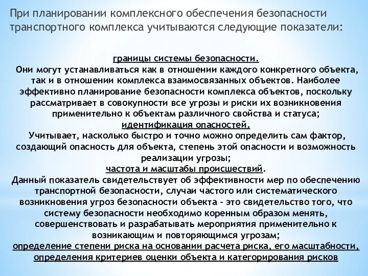 границы системы безопасности. Они могут устанавливаться как в отношении каждого