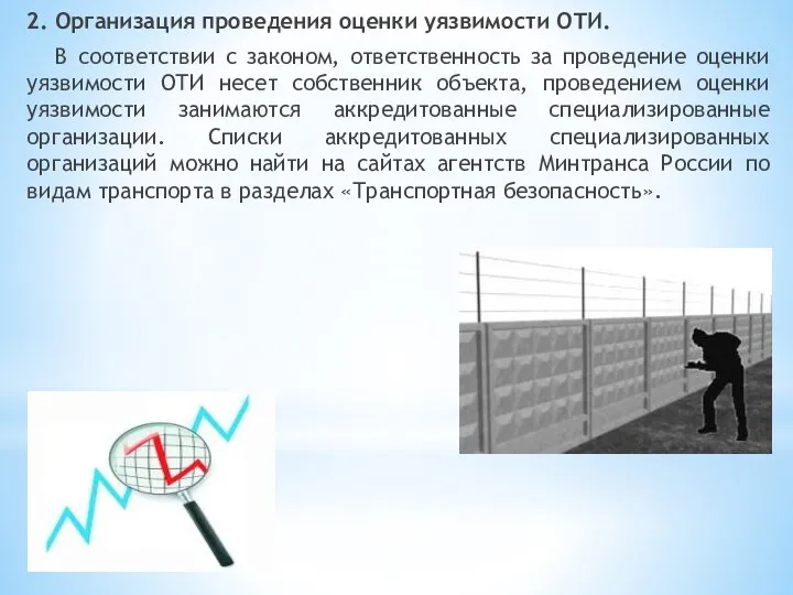 2. Организация проведения оценки уязвимости ОТИ. В соответствии с законом,