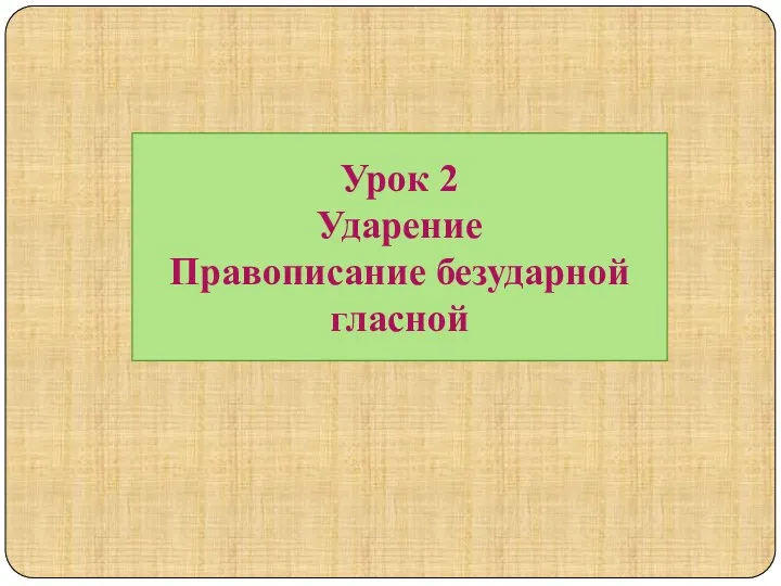 Урок 2 Ударение Правописание безударной гласной