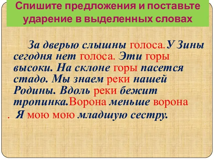 Спишите предложения и поставьте ударение в выделенных словах За дверью