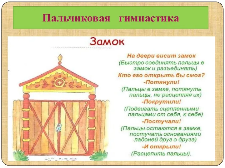 Пальчиковая гимнастика