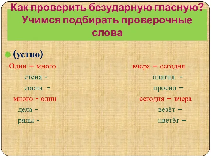 Как проверить безударную гласную? Учимся подбирать проверочные слова (устно) Один