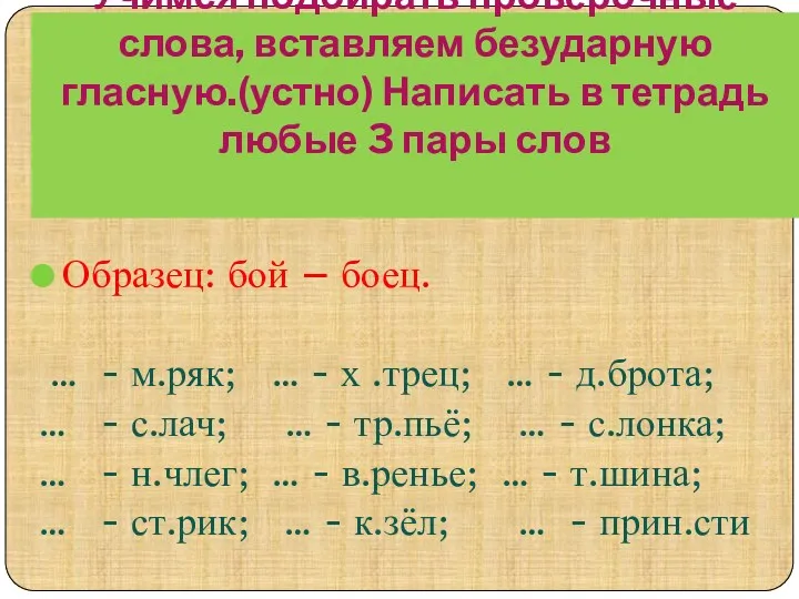 Учимся подбирать проверочные слова, вставляем безударную гласную.(устно) Написать в тетрадь