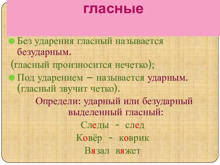 Ударные и безударные гласные Без ударения гласный называется безударным. (гласный