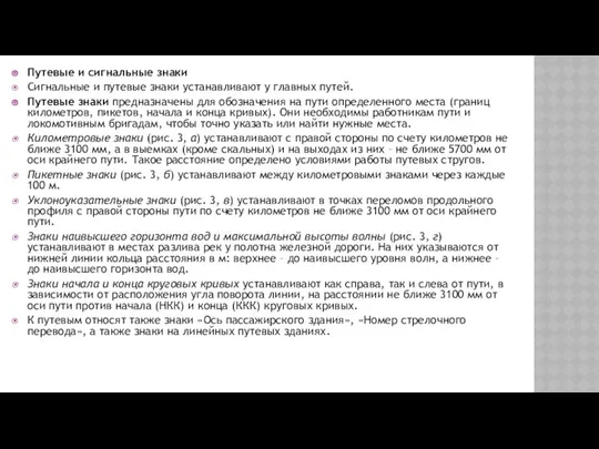 Путевые и сигнальные знаки Сигнальные и путевые знаки устанавливают у главных путей. Путевые