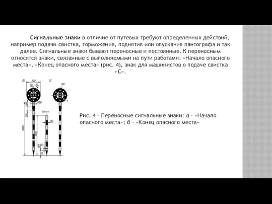 Сигнальные знаки в отличие от путевых требуют определенных действий, например подачи свистка, торможения,