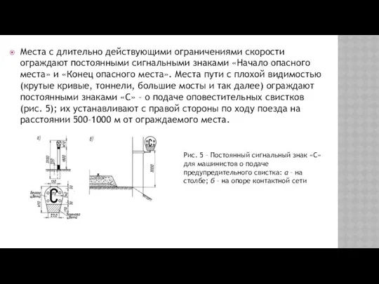 Места с длительно действующими ограничениями скорости ограждают постоянными сигнальными знаками