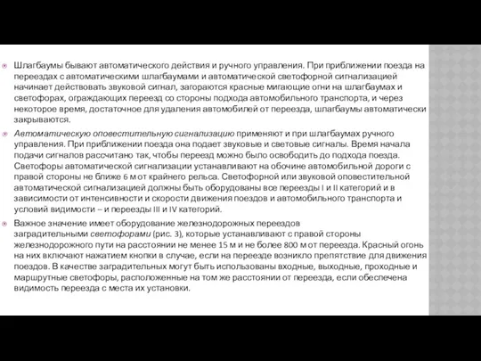 Шлагбаумы бывают автоматического действия и ручного управления. При приближении поезда