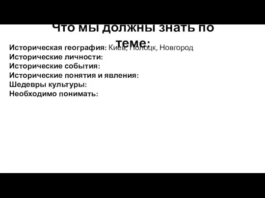 Что мы должны знать по теме: Историческая география: Киев, Полоцк,