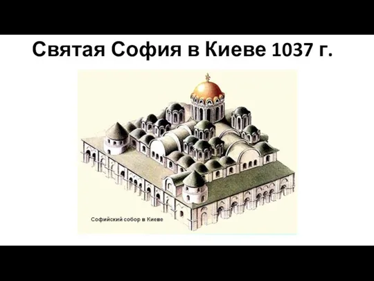 Святая София в Киеве 1037 г.