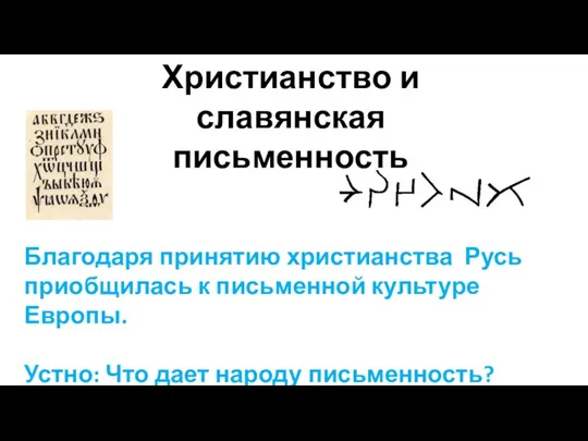 Христианство и славянская письменность Благодаря принятию христианства Русь приобщилась к