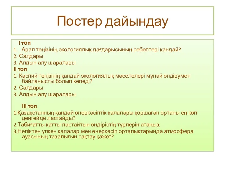 Постер дайындау І топ 1. Арал теңізінің экологиялық дағдарысының себептері