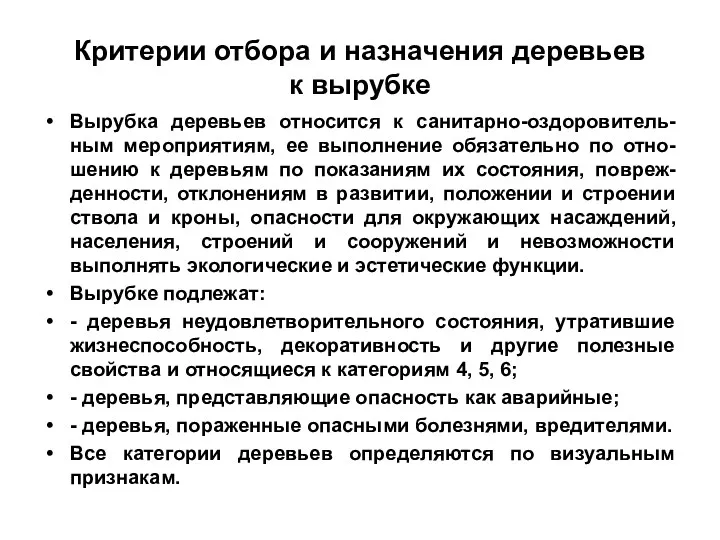 Критерии отбора и назначения деревьев к вырубке Вырубка деревьев относится