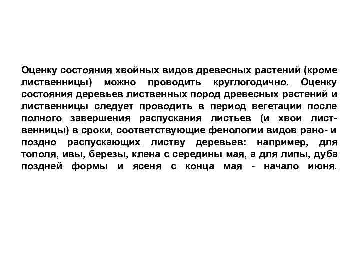 Оценку состояния хвойных видов древесных растений (кроме лиственницы) можно проводить