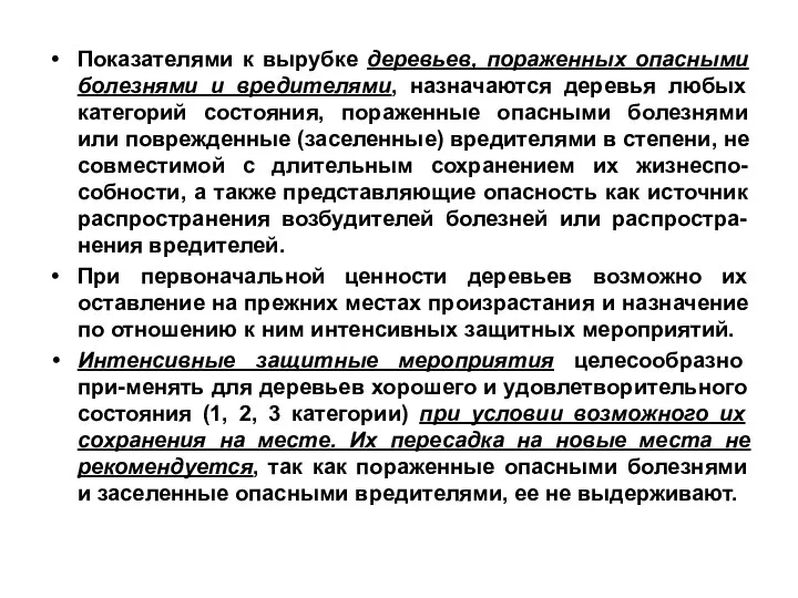 Показателями к вырубке деревьев, пораженных опасными болезнями и вредителями, назначаются