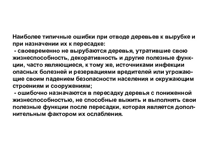 Наиболее типичные ошибки при отводе деревьев к вырубке и при