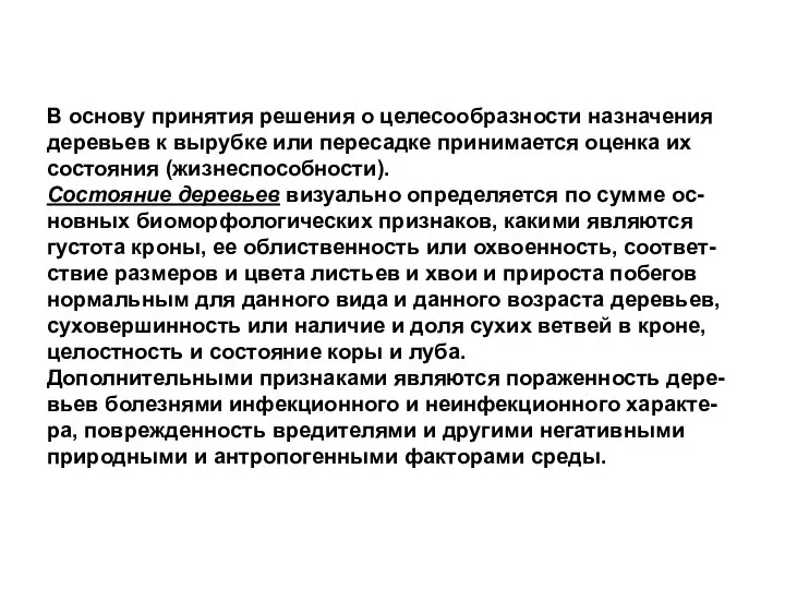 В основу принятия решения о целесообразности назначения деревьев к вырубке