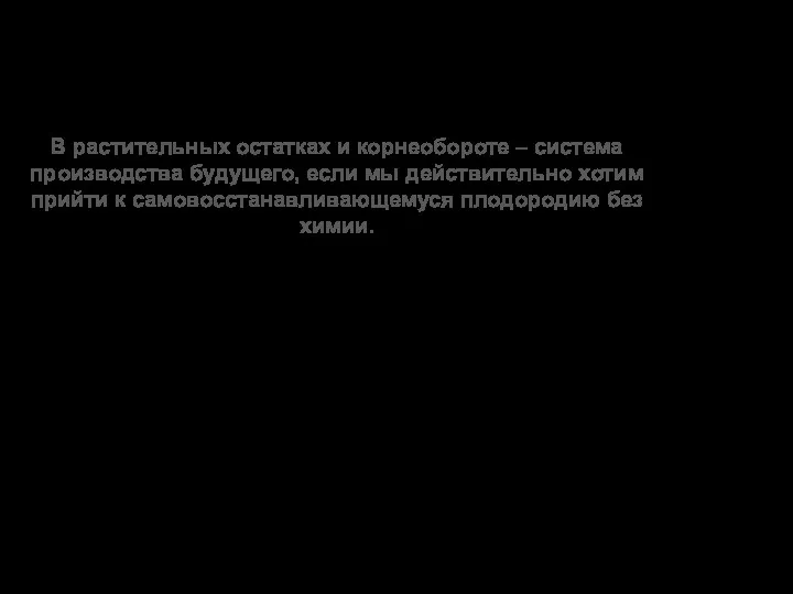 Система no-till с малым количеством растительных остатков не будет работать.