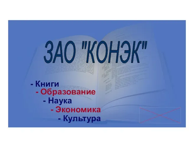ЗАО "КОНЭК" - Книги - Образование - Наука - Экономика - Культура