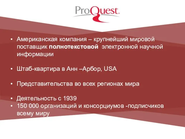 Американская компания – крупнейший мировой поставщик полнотекстовой электронной научной информации Штаб-квартира в Анн