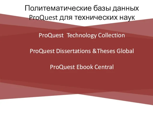 Политематические базы данных ProQuest для технических наук ProQuest Technology Collection ProQuest Dissertations &Theses