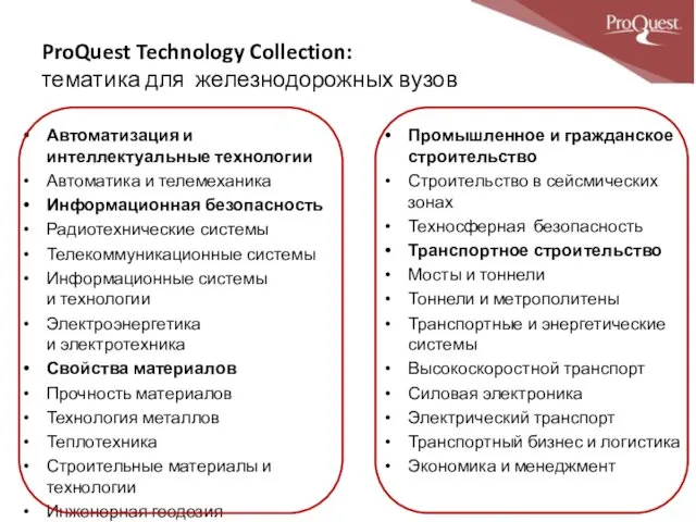 ProQuest Technology Collection: тематика для железнодорожных вузов Автоматизация и интеллектуальные технологии Автоматика и