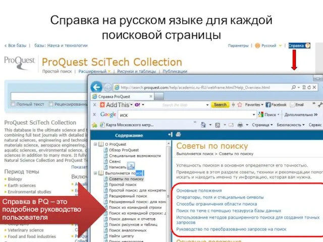 Справка на русском языке для каждой поисковой страницы Справка в PQ – это подробное руководство пользователя