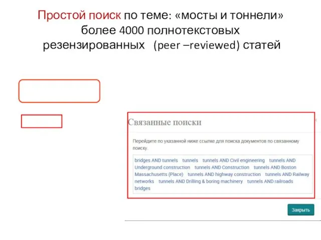 Простой поиск по теме: «мосты и тоннели» более 4000 полнотекстовых резензированных (peer –reviewed) статей