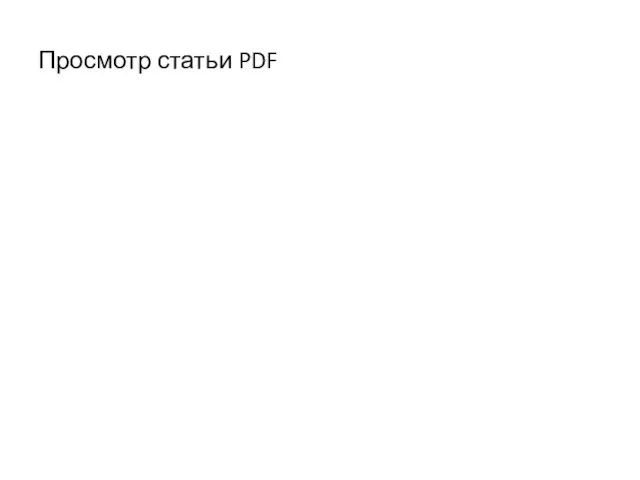 Просмотр статьи PDF