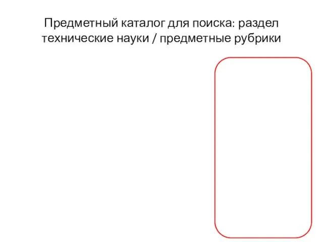 Предметный каталог для поиска: раздел технические науки / предметные рубрики