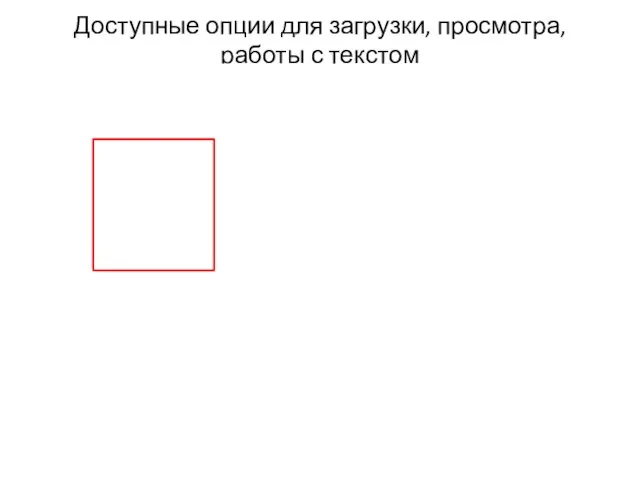 Доступные опции для загрузки, просмотра, работы с текстом