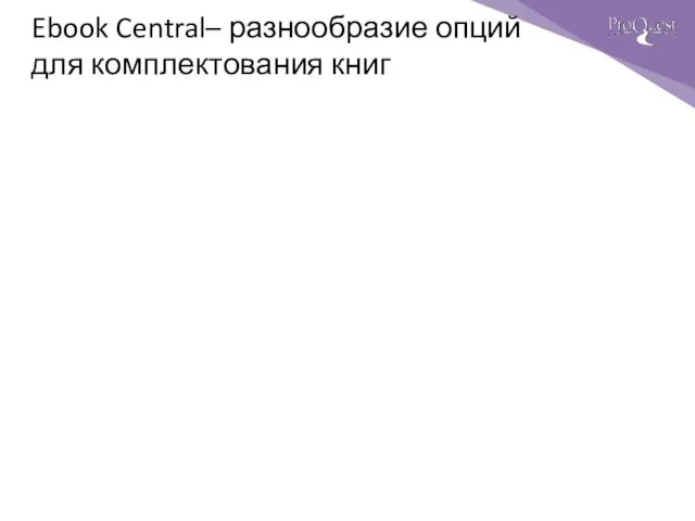 Ebook Central– разнообразие опций для комплектования книг