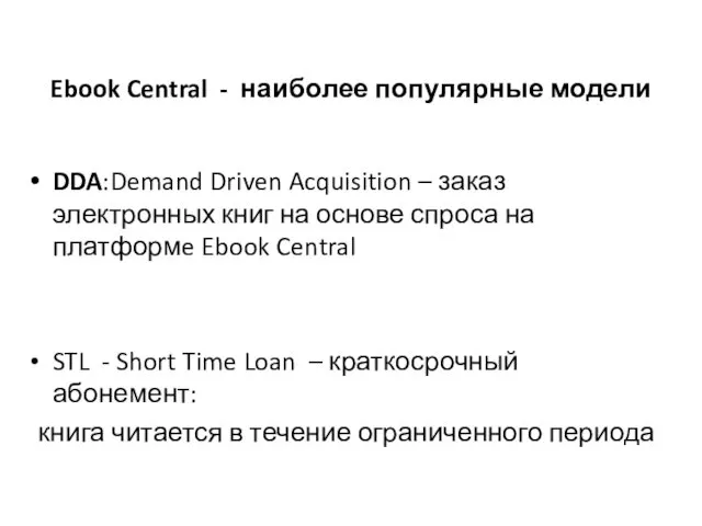 Ebook Central - наиболее популярные модели DDA:Demand Driven Acquisition – заказ электронных книг
