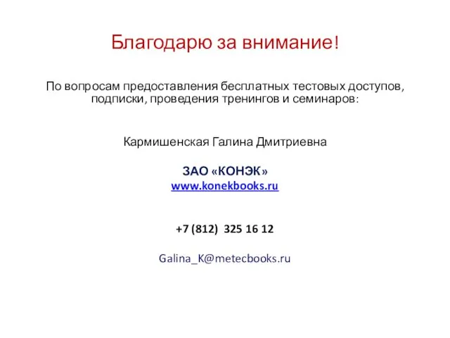 Благодарю за внимание! По вопросам предоставления бесплатных тестовых доступов, подписки, проведения тренингов и