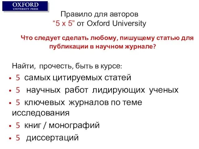 Правило для авторов “5 x 5” от Oxford University Что следует сделать любому,