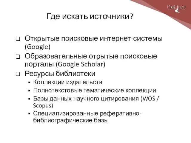 Открытые поисковые интернет-системы (Google) Образовательные отрытые поисковые порталы (Google Scholar) Ресурсы библиотеки Коллекции