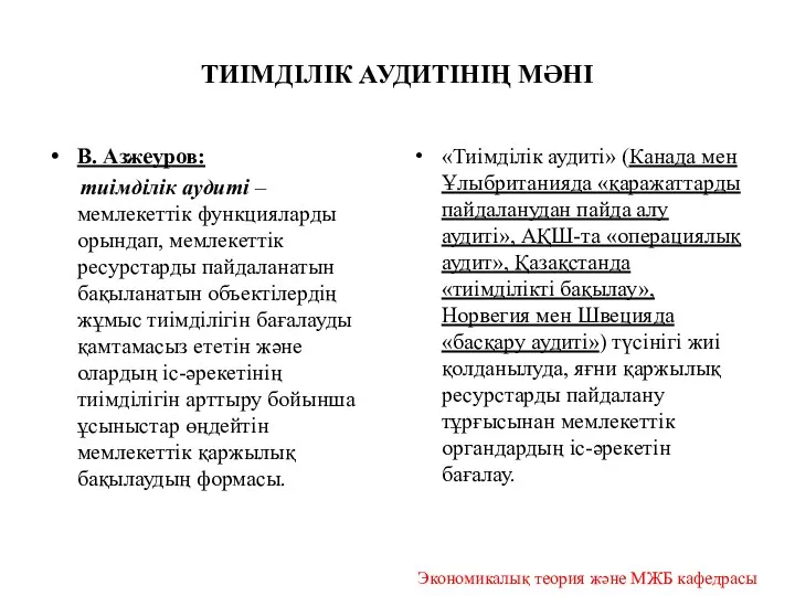 ТИІМДІЛІК АУДИТІНІҢ МӘНІ В. Азжеуров: тиімділік аудиті – мемлекеттік функцияларды