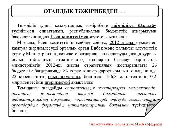 Тиімділік аудиті қазақстандық тәжірибеде тиімділікті бақылау түсінігімен сипатталып, республикалық бюджеттің