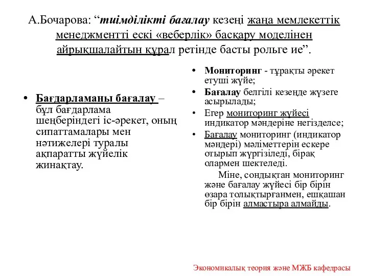 А.Бочарова: “тиімділікті бағалау кезеңі жаңа мемлекеттік менеджментті ескі «веберлік» басқару