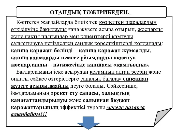 Көптеген жағдайларда билік тек көзделген шаралардың өткізілуіне бақылауды ғана жүзеге