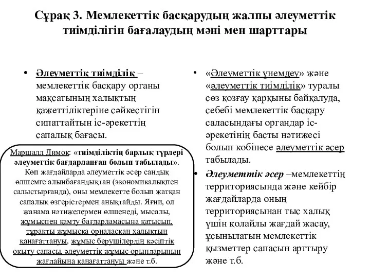 Сұрақ 3. Мемлекеттік басқарудың жалпы әлеуметтік тиімділігін бағалаудың мәні мен