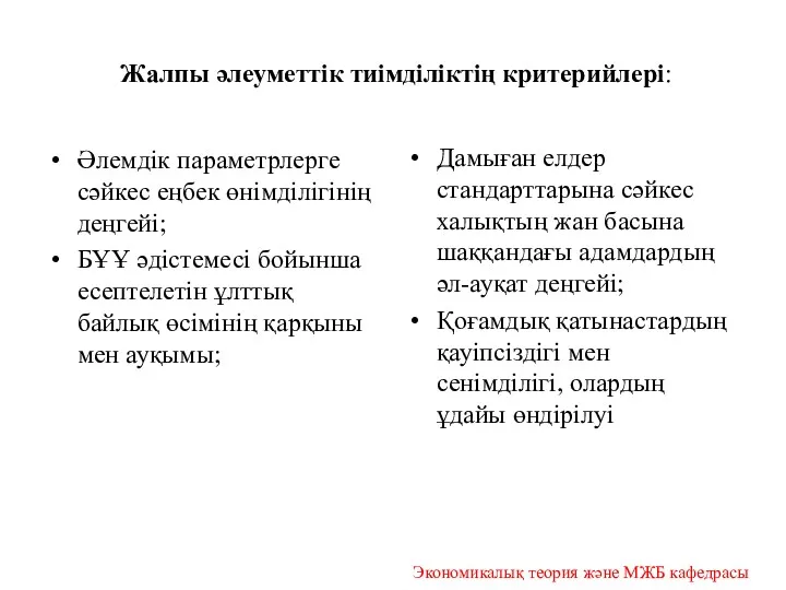 Жалпы әлеуметтік тиімділіктің критерийлері: Әлемдік параметрлерге сәйкес еңбек өнімділігінің деңгейі;