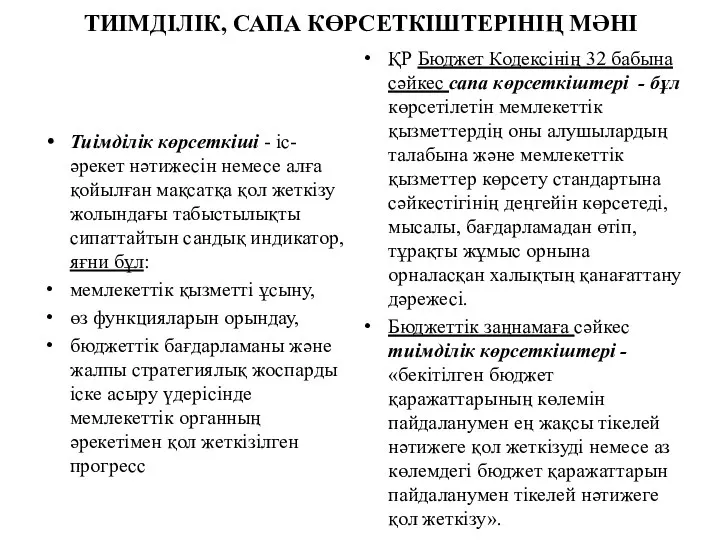 ТИІМДІЛІК, САПА КӨРСЕТКІШТЕРІНІҢ МӘНІ Тиімділік көрсеткіші - іс-әрекет нәтижесін немесе