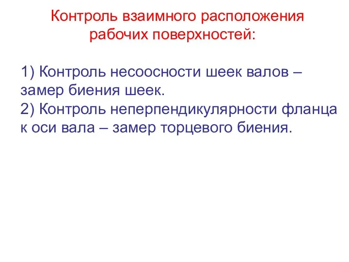 Контроль взаимного расположения рабочих поверхностей: 1) Контроль несоосности шеек валов